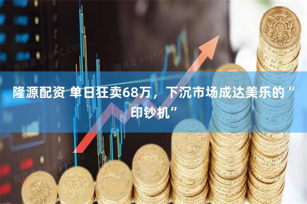 隆源配资 单日狂卖68万，下沉市场成达美乐的“印钞机”