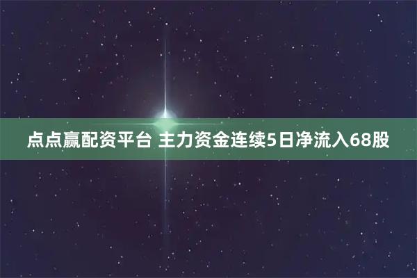 点点赢配资平台 主力资金连续5日净流入68股