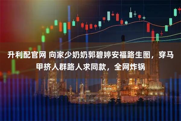 升利配官网 向家少奶奶郭碧婷安福路生图，穿马甲挤人群路人求同款，全网炸锅